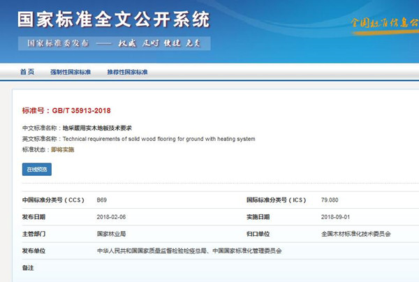 《地采暖用實(shí)木地板技術(shù)要求》**標(biāo)準(zhǔn)發(fā)布! 《地采暖用實(shí)木地板技術(shù)要求》**標(biāo)準(zhǔn)發(fā)布!